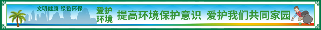 提高環境保護意識 愛護我們共同家園